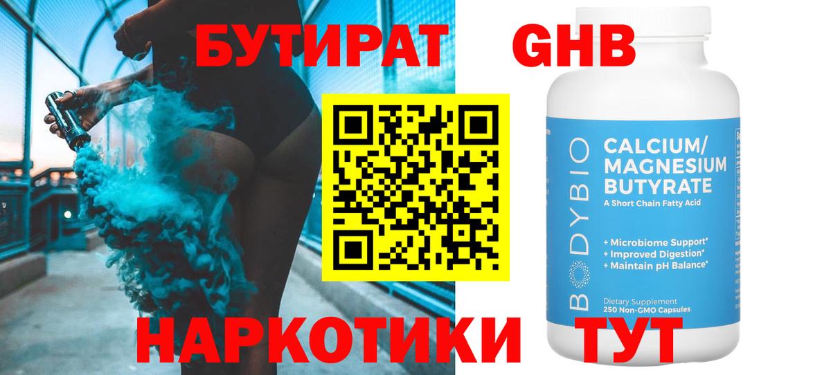 Бутират бутандиол  Вход с VPN  Бутират  Новый Уренгой 