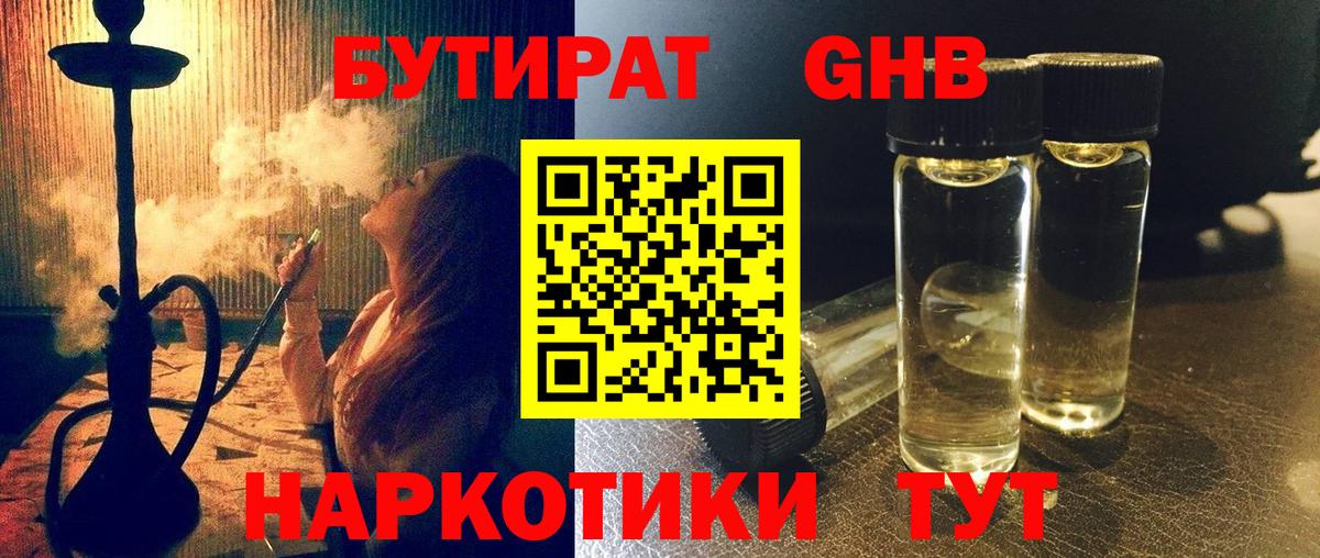 Бутират Butirat Новый Уренгой