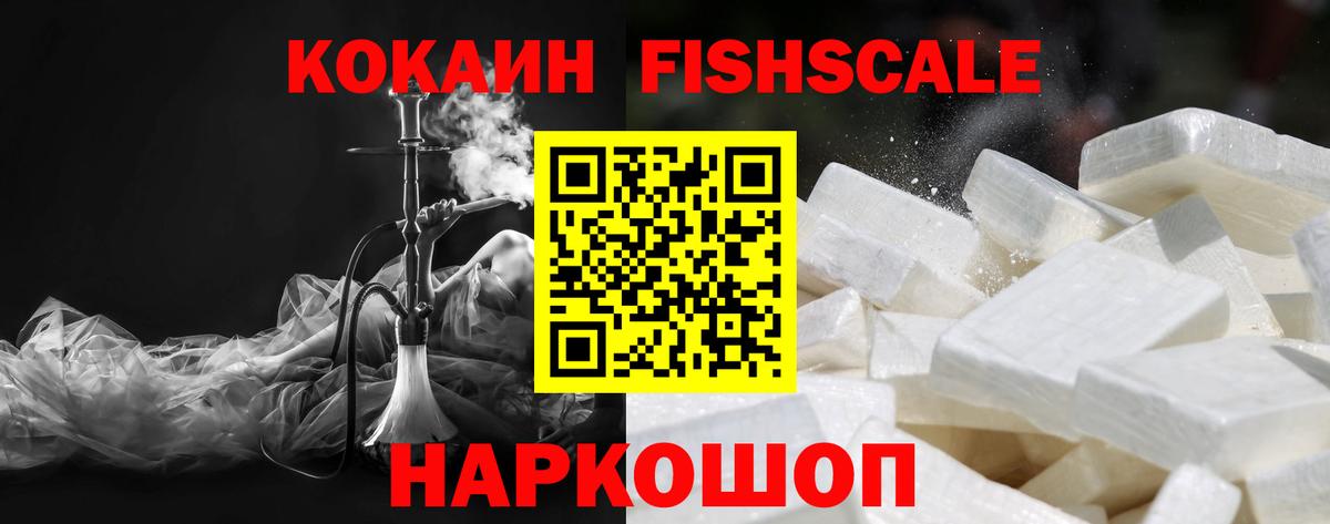 КОКАИН FishScale Новый Уренгой