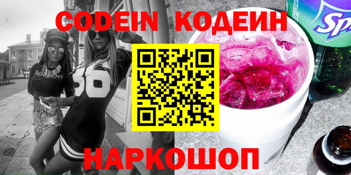 Кодеиновый сироп Lean Purple Drank Новый Уренгой
